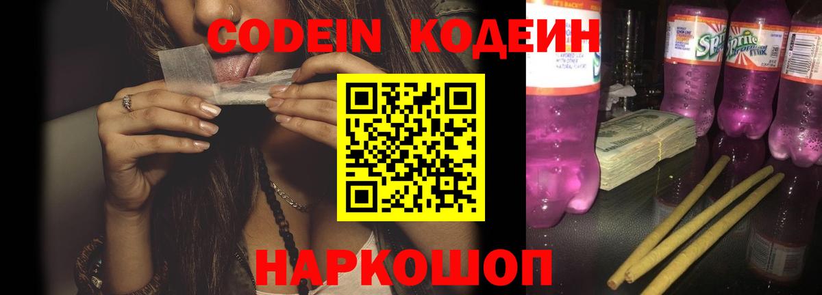 Кодеин напиток Lean (лин)  Кодеиновый сироп Lean Purple Drank  Алейск  Вход с VPN 